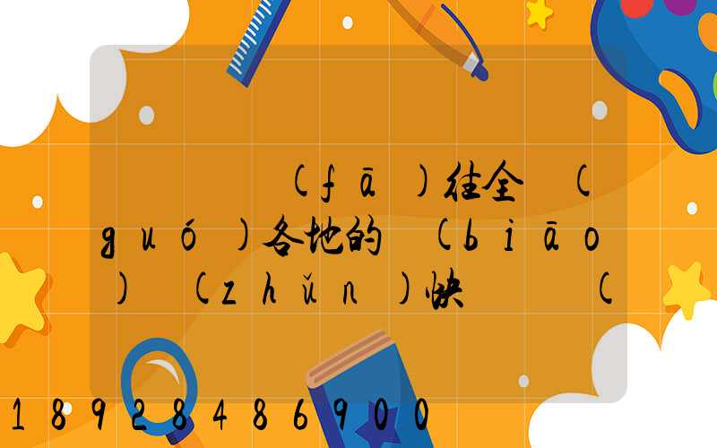 從義烏發(fā)往全國(guó)各地的標(biāo)準(zhǔn)快遞資費(fèi)是多少