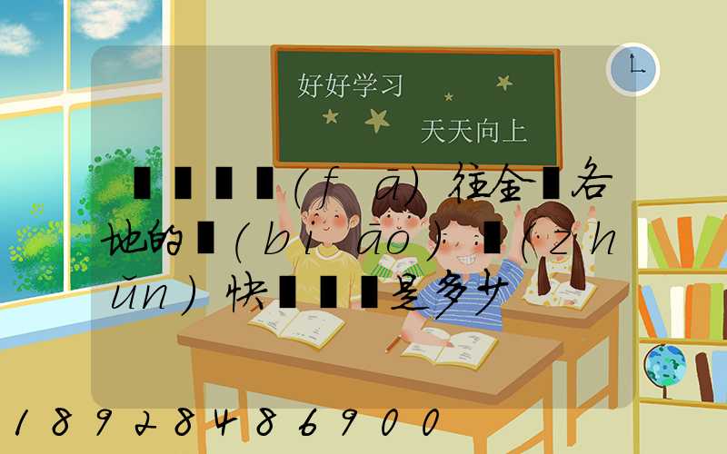 從義烏發(fā)往全國各地的標(biāo)準(zhǔn)快遞資費是多少