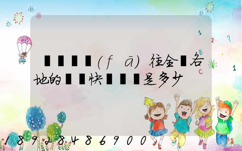 從義烏發(fā)往全國各地的標準快遞資費是多少