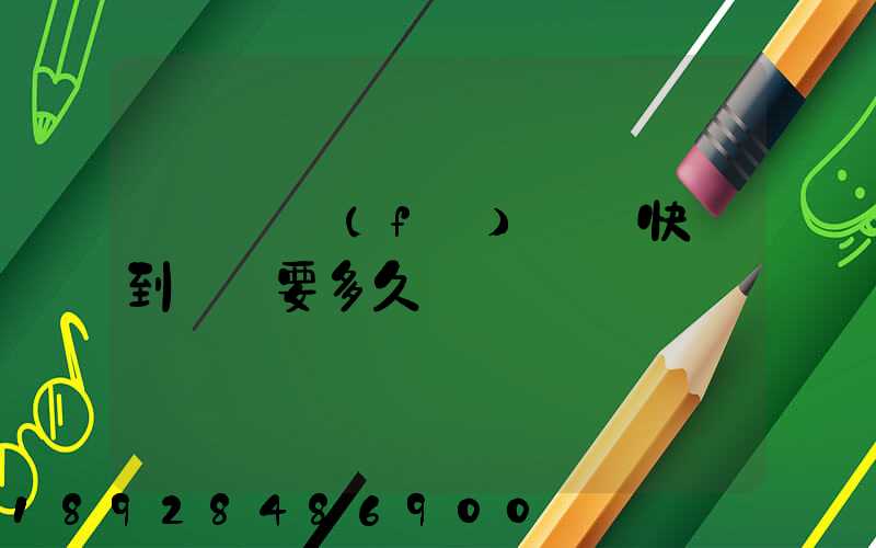 從義烏發(fā)順豐快遞到興義要多久