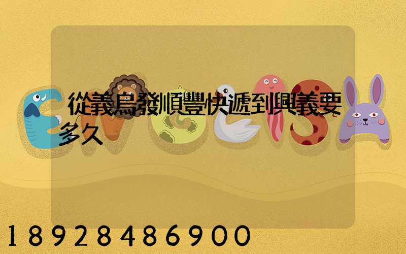 從義烏發順豐快遞到興義要多久