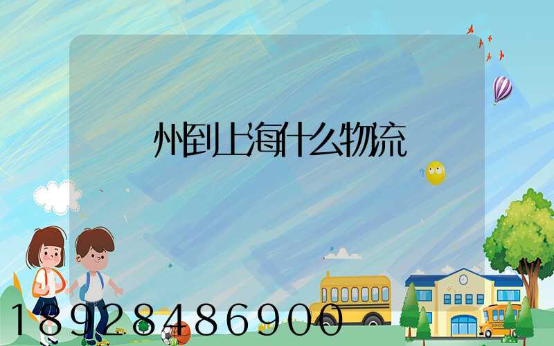 從蘇州到上海什么物流