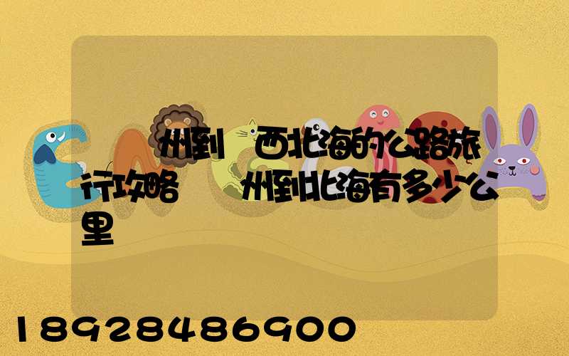 從蘇州到廣西北海的公路旅行攻略從蘇州到北海有多少公里