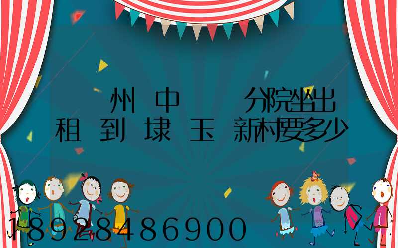 從蘇州吳中區廣茲分院坐出租車到黃埭鎮玉蓮新村要多少錢