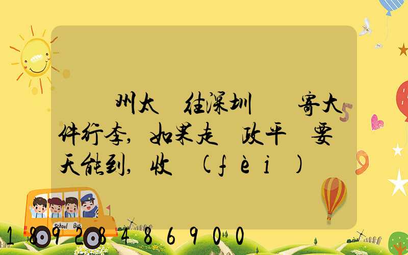 從蘇州太倉往深圳觀瀾寄大件行李,如果走郵政平郵要幾天能到,收費(fèi)貴嗎...