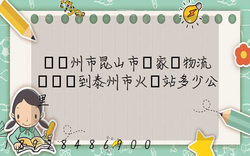從蘇州市昆山市陸家鎮物流園貨車到泰州市火車站多少公里