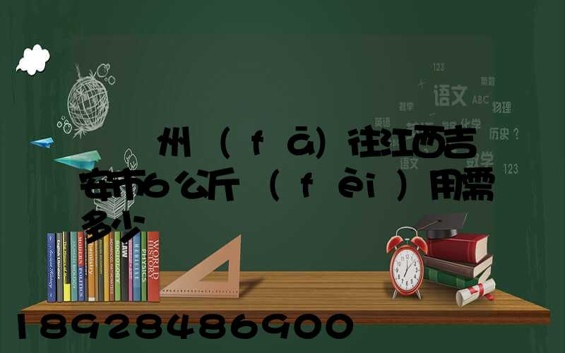 從蘇州發(fā)往江西吉安市6公斤費(fèi)用需多少