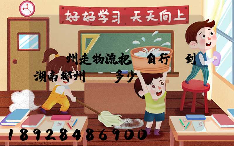 從蘇州走物流把電自行車到湖南郴州桂陽多少錢