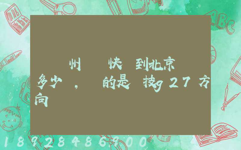 從蘇州順豐快遞到北京運費多少錢,運的是羅技g27方向盤
