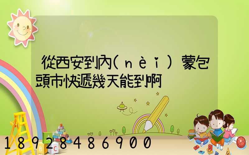 從西安到內(nèi)蒙包頭市快遞幾天能到啊