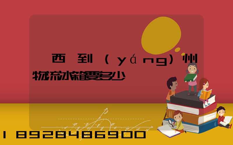 從西寧到揚(yáng)州物流冰箱要多少錢