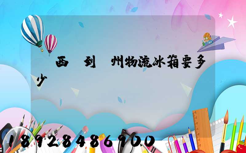 從西寧到揚州物流冰箱要多少錢