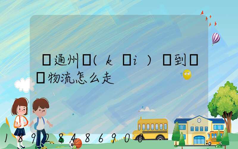 從通州開(kāi)車到漢龍物流怎么走