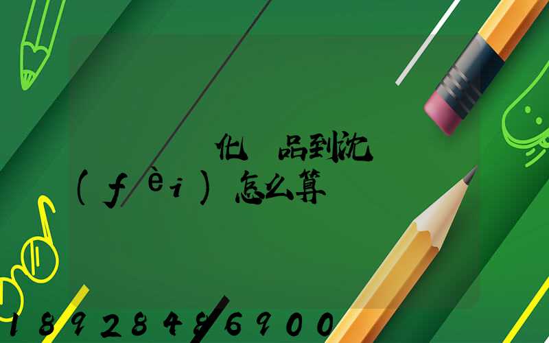 從韓國郵化妝品到沈陽郵費(fèi)怎么算