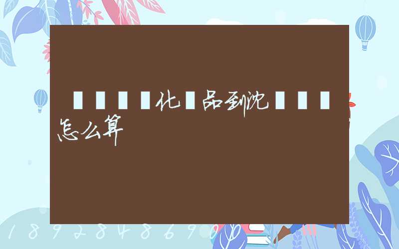 從韓國郵化妝品到沈陽郵費怎么算