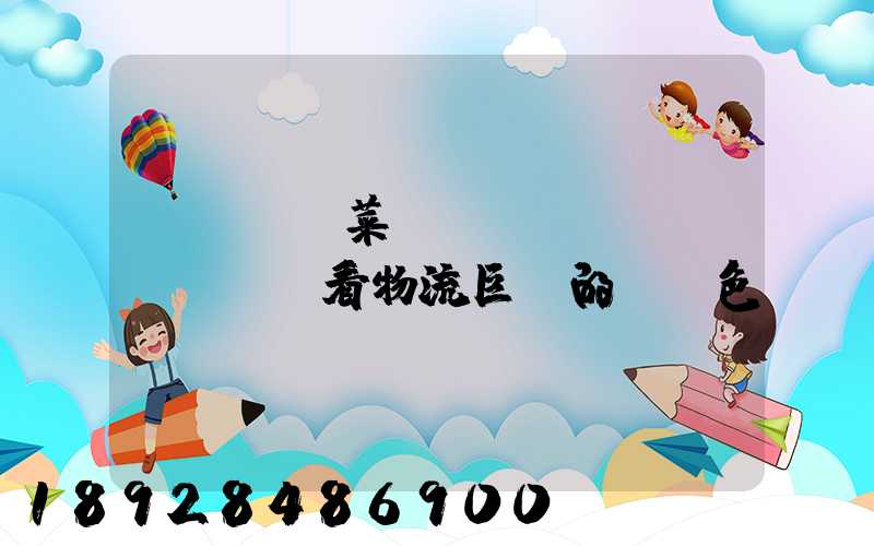 從順豐、菜鳥(niǎo)與蘇寧,看物流巨頭的“綠色”擔(dān)當(dāng)