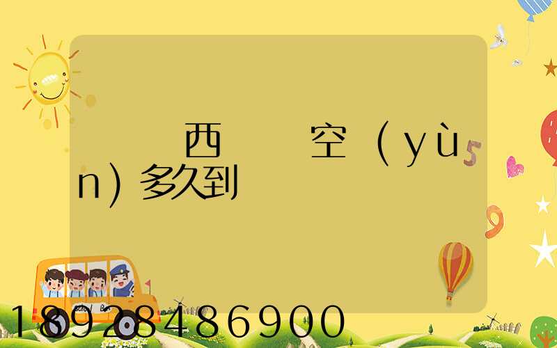 從馬來西亞順豐空運(yùn)多久到