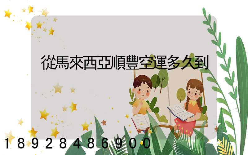 從馬來西亞順豐空運多久到