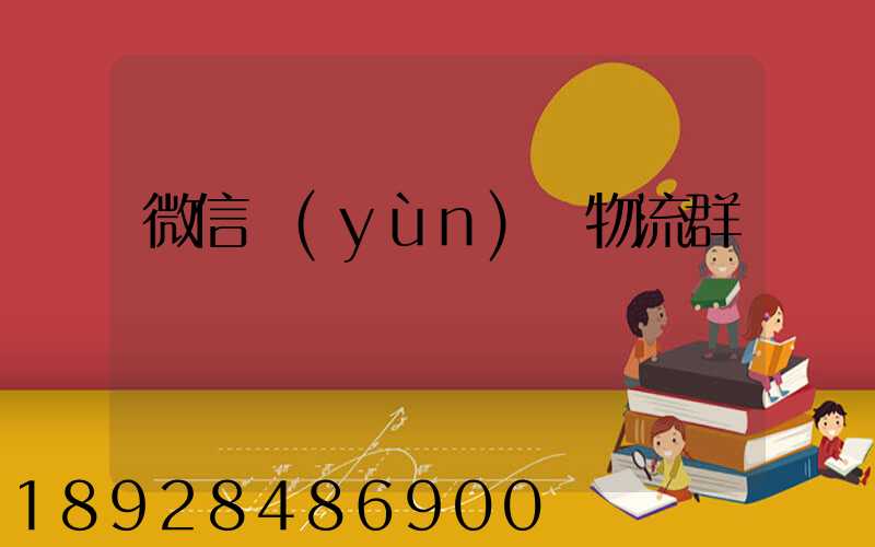 微信運(yùn)輸物流群