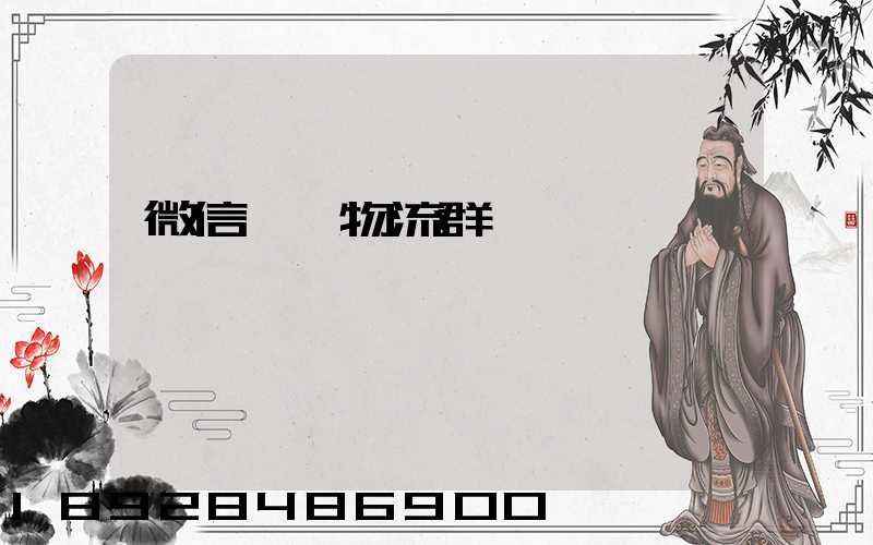 微信運輸物流群