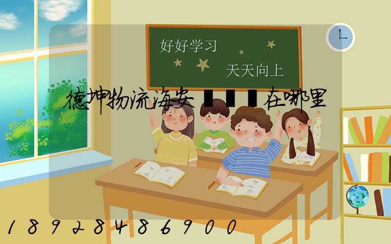 德坤物流海安縣網點在哪里