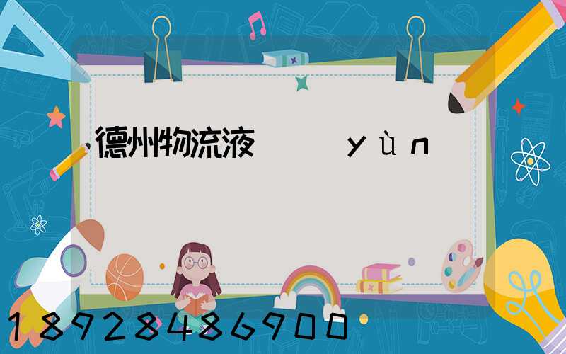 德州物流液體運(yùn)輸