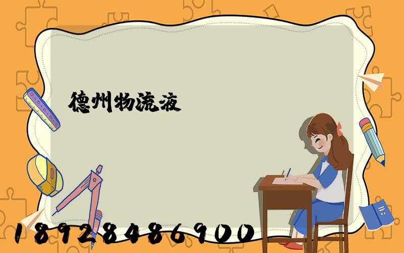 德州物流液體運輸