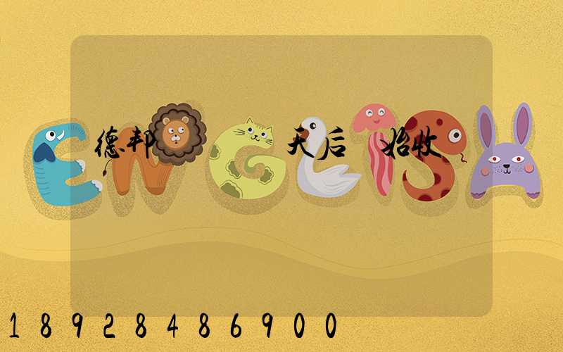 德邦倉儲費幾天后開始收費