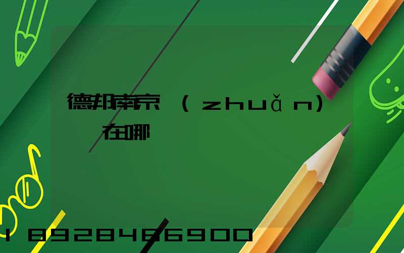 德邦南京轉(zhuǎn)運場在哪