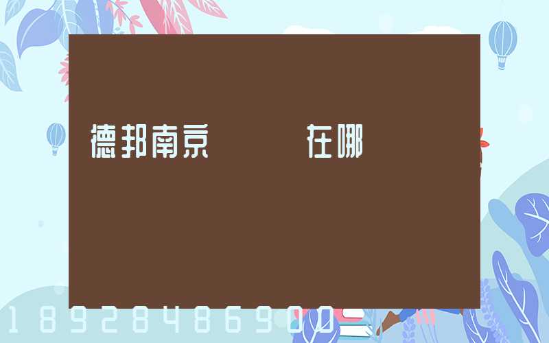 德邦南京轉運場在哪