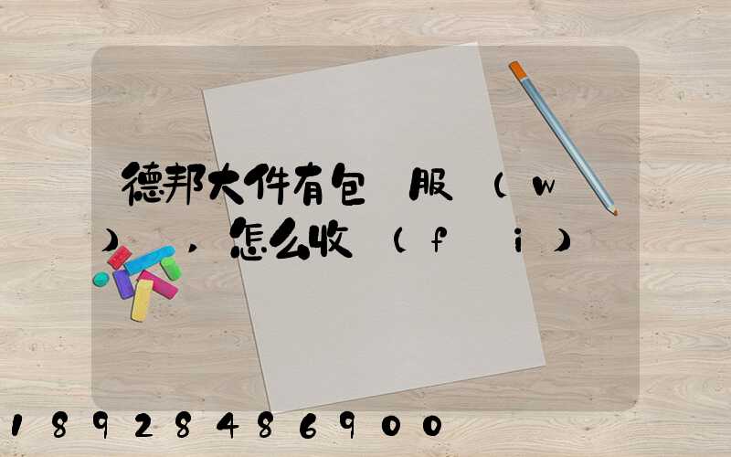 德邦大件有包裝服務(wù)嗎,怎么收費(fèi)