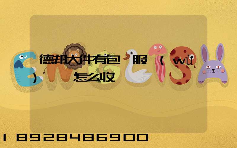 德邦大件有包裝服務(wù)嗎,怎么收費