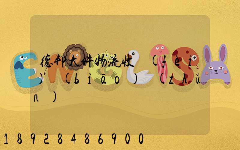 德邦大件物流收費(fèi)標(biāo)準(zhǔn)