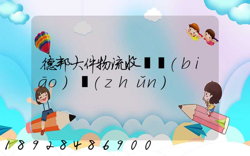 德邦大件物流收費標(biāo)準(zhǔn)