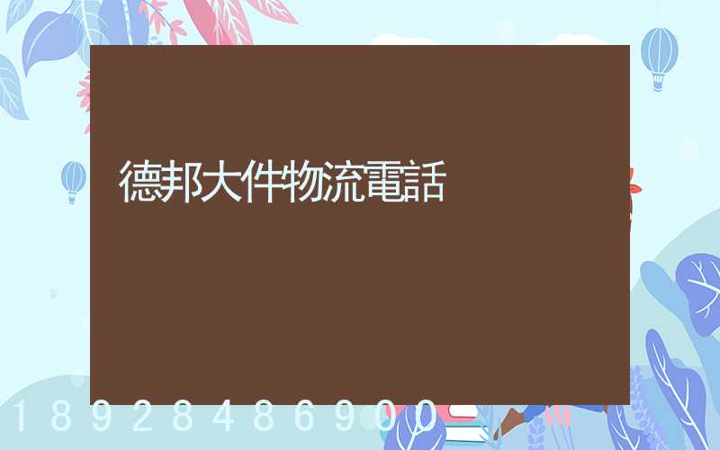 德邦大件物流電話