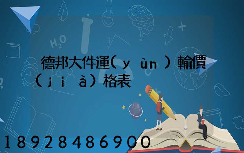 德邦大件運(yùn)輸價(jià)格表