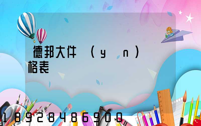 德邦大件運(yùn)輸價格表