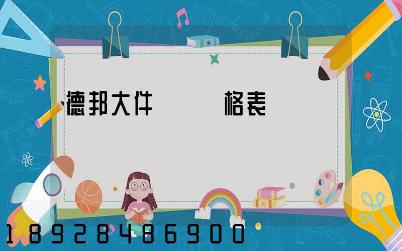 德邦大件運輸價格表