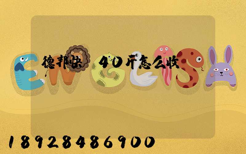 德邦快遞40斤怎么收費(fèi)