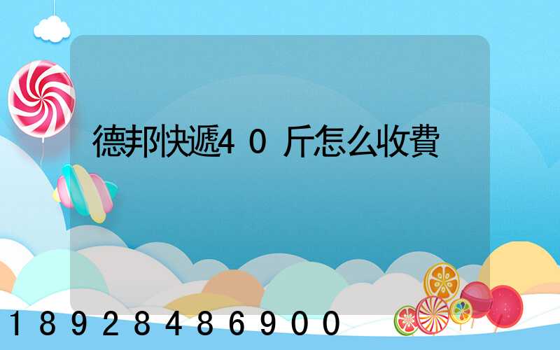 德邦快遞40斤怎么收費