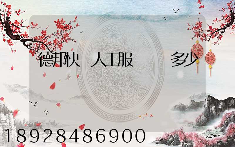 德邦快遞人工服務電話多少