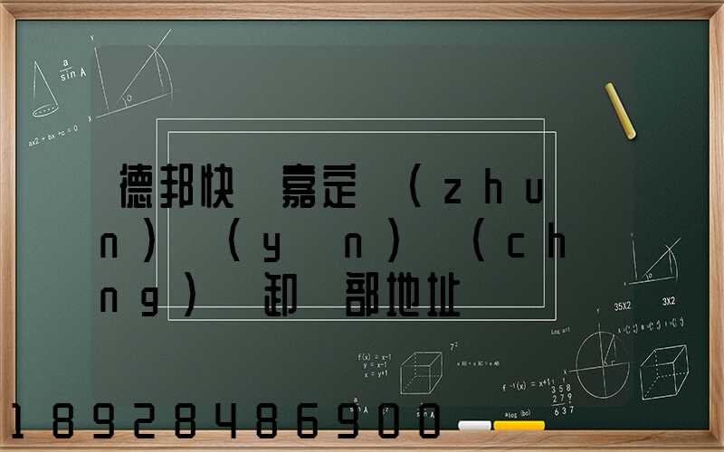 德邦快遞嘉定轉(zhuǎn)運(yùn)場(chǎng)裝卸車部地址