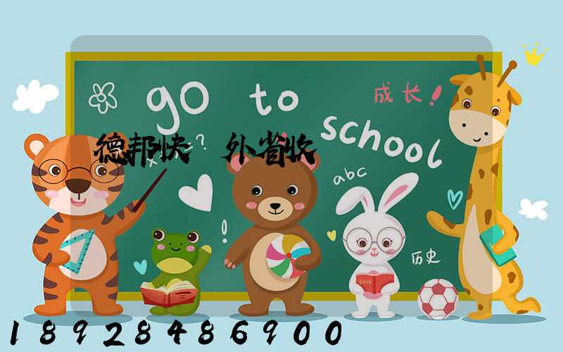 德邦快遞外省收費標準