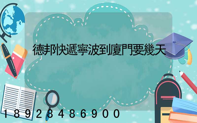 德邦快遞寧波到廈門要幾天