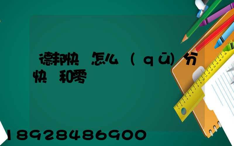 德邦快遞怎么區(qū)分快遞和零擔