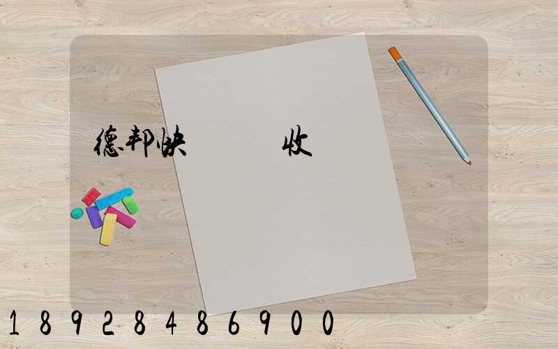 德邦快遞運費收費標準