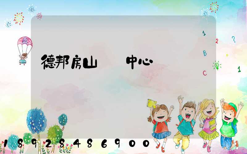 德邦房山轉運中心電話