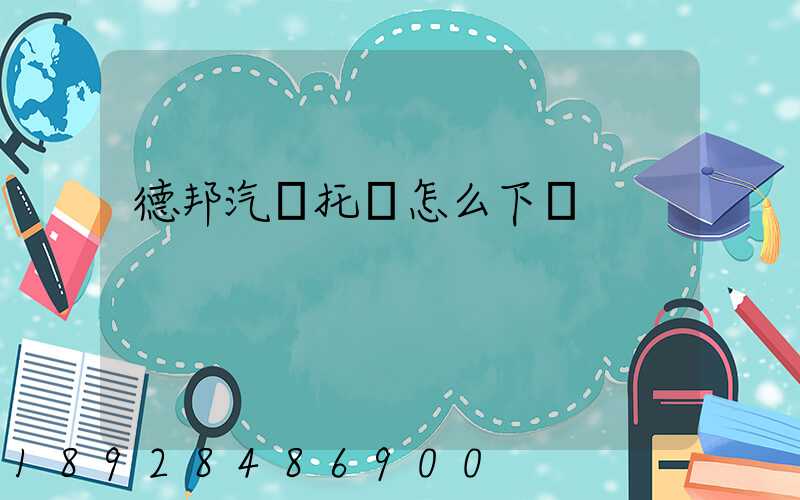 德邦汽車托運怎么下單