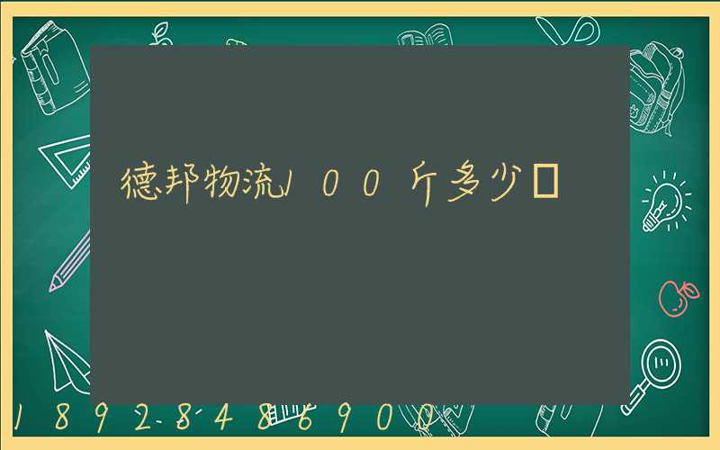 德邦物流100斤多少錢