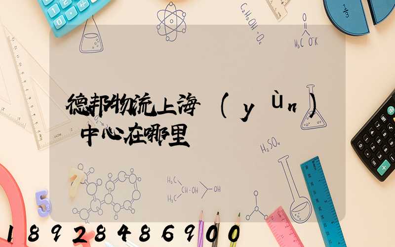 德邦物流上海運(yùn)輸中心在哪里
